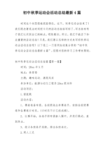 初中秋季运动会活动总结最新4篇