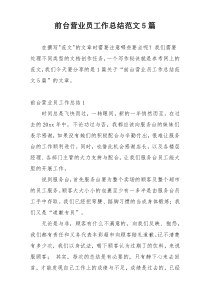 前台营业员工作总结范文5篇