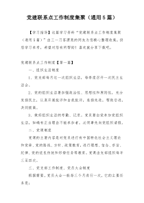 党建联系点工作制度集聚（通用5篇）