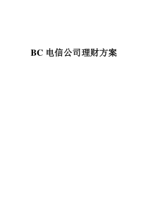 BC电信理财方案