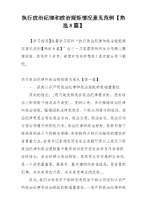 执行政治纪律和政治规矩情况意见范例【热选8篇】