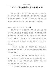 2023年国庆假期个人总结最新10篇