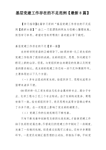 基层党建工作存在的不足范例【最新8篇】