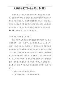 人事部年度工作总结范文【8篇】