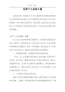 仓库个人总结8篇