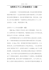 仓库员工个人工作总结范文（4篇）