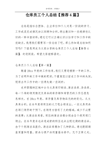 仓库员工个人总结【推荐4篇】