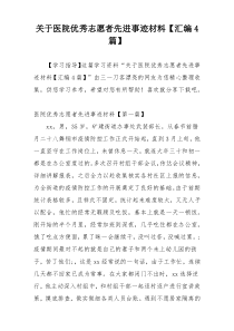 关于医院优秀志愿者先进事迹材料【汇编4篇】