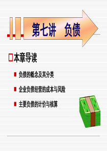 第七讲负债