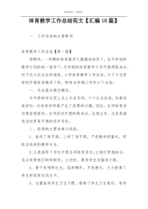 体育教学工作总结范文【汇编10篇】