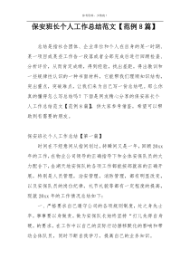 保安班长个人工作总结范文【范例8篇】