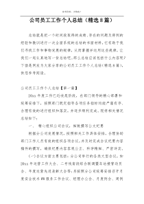 公司员工工作个人总结（精选8篇）