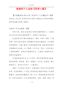检验科个人总结【优秀4篇】