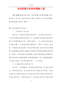考试质量分析报告精编3篇