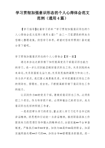 学习贯彻加强意识形态的个人心得体会范文范例（通用4篇）