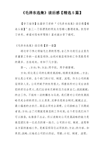 《毛泽东选集》读后感【精选5篇】