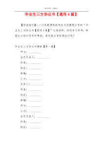 毕业生三方协议书【通用4篇】