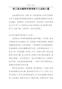 初三语文教师年度考核个人总结5篇