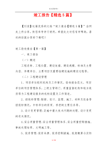 竣工报告【精选5篇】