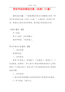 劳动节活动策划方案（实例）（5篇）