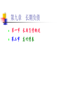 第九章长期负债(40学时)