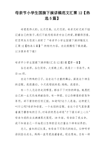 母亲节小学生国旗下演讲稿范文汇聚12【热选5篇】