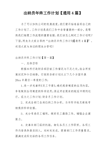 出纳员年终工作计划【通用4篇】