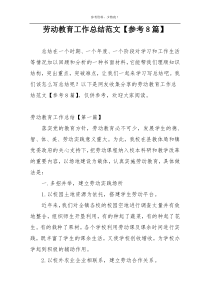 劳动教育工作总结范文【参考8篇】