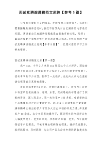 面试竞聘演讲稿范文范例【参考5篇】