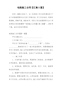 电路施工合同【汇集5篇】