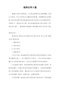 装饰合同5篇