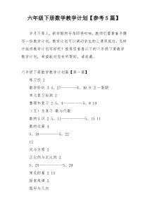 六年级下册数学教学计划【参考5篇】