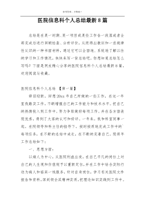 医院信息科个人总结最新8篇