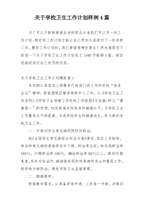 关于学校卫生工作计划样例4篇