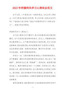 2023年师德师风学习心得体会范文