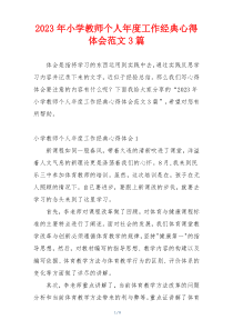 2023年小学教师个人年度工作经典心得体会范文3篇