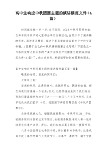 高中生响应中秋团圆主题的演讲稿范文件（4篇）