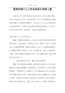 医院护理个人工作总结范文范例3篇