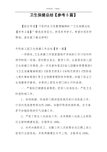 卫生保健总结【参考5篇】