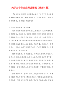 关于三个务必党课讲课稿（最新4篇）