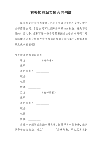 有关加油站加盟合同书篇