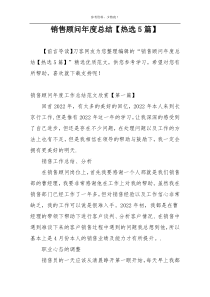 销售顾问年度总结【热选5篇】
