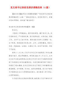 党支部书记保密党课讲课稿范例（4篇）