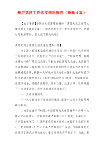 基层党建工作落实情况报告（最新4篇）