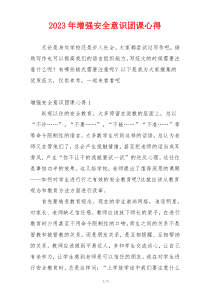 2023年增强安全意识团课心得