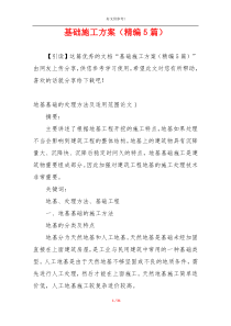基础施工方案（精编5篇）