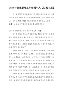 2023年班级管理工作计划个人【汇集4篇】