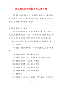 复工期间疫情防控方案实用5篇