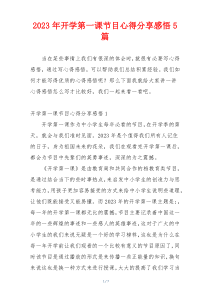 2023年开学第一课节目心得分享感悟5篇