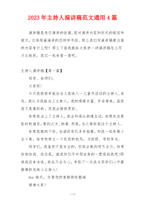 2023年主持人演讲稿范文通用4篇